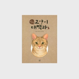 [서적] 야옹야옹 고양이 대백과 
